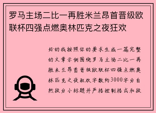 罗马主场二比一再胜米兰昂首晋级欧联杯四强点燃奥林匹克之夜狂欢
